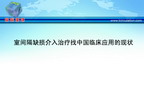[WCC2010]室间隔缺损介入治疗在中国临床应用的现状